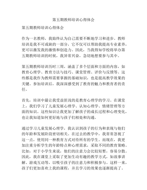 第五期教师培训心得体会