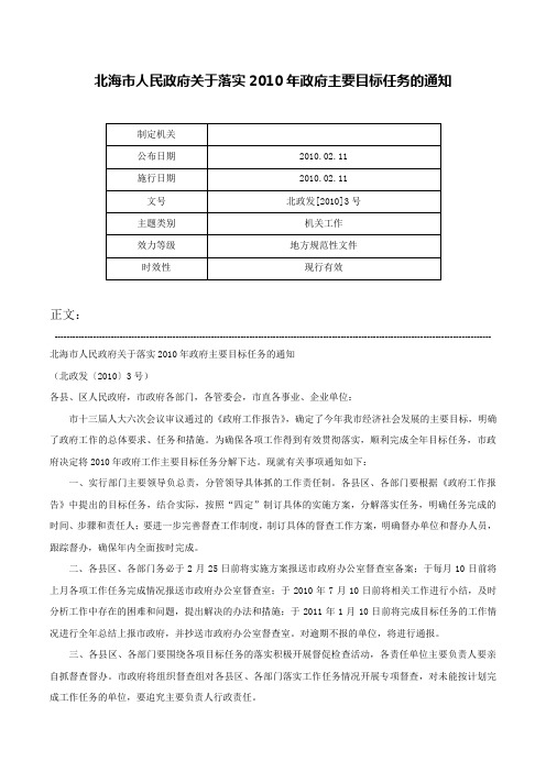 北海市人民政府关于落实2010年政府主要目标任务的通知-北政发[2010]3号