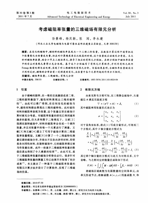 考虑磁阻率张量的三维磁场有限元分析