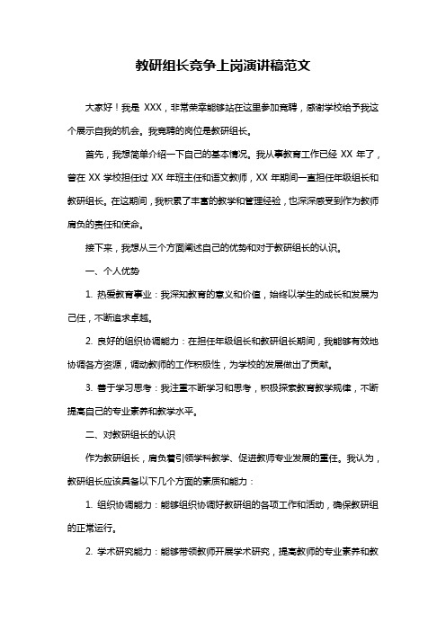 教研组长竞争上岗演讲稿范文