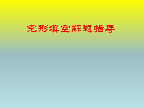 2020届高三英语二轮完形填空教学指导课件 (共22张PPT)