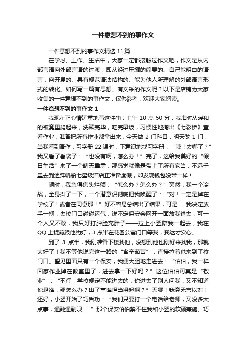 一件意想不到的事作文