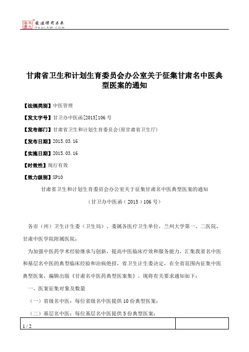 甘肃省卫生和计划生育委员会办公室关于征集甘肃名中医典型医案的通知