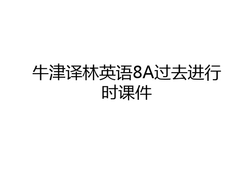 最新牛津译林英语8A过去进行时课件教程文件