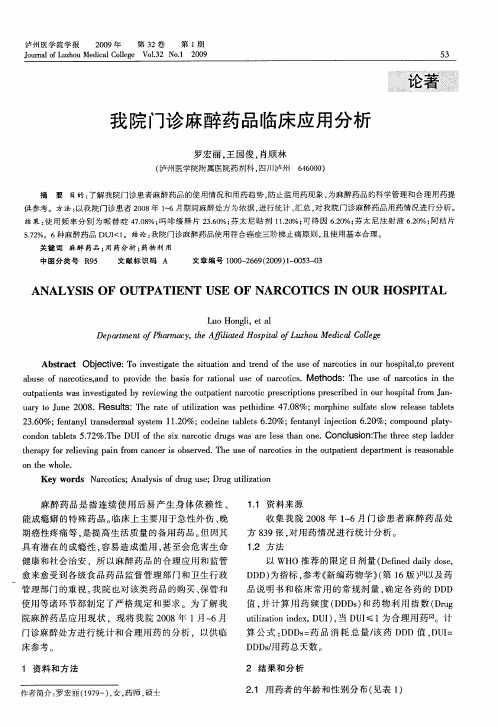 我院门诊麻醉药品临床应用分析