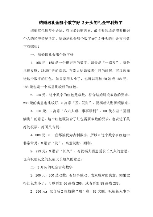 结婚送礼金哪个数字好 2开头的礼金吉利数字