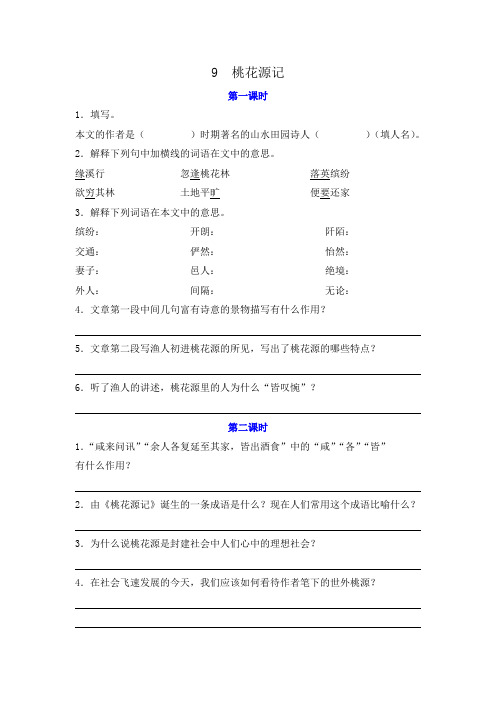 部编版8年级语文下册一课一练习题9 桃花源记