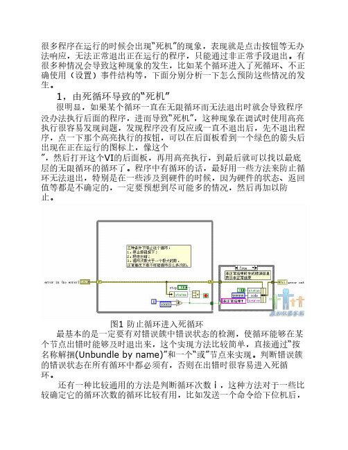 labview中防止程序“死机”