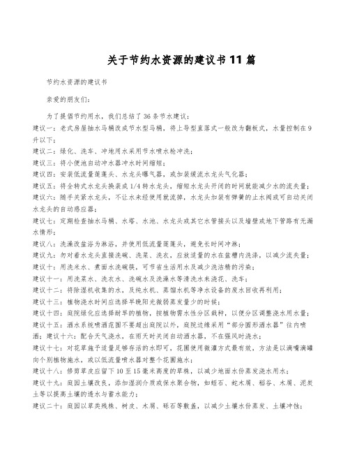 关于节约水资源的建议书11篇