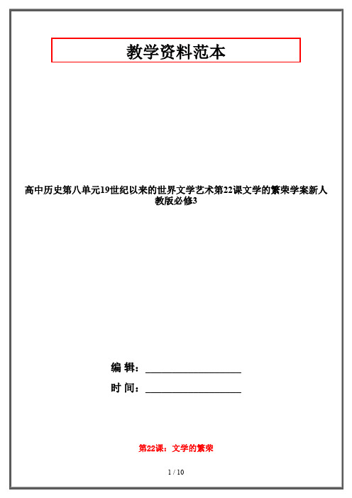 高中历史第八单元19世纪以来的世界文学艺术第22课文学的繁荣学案新人教版必修3