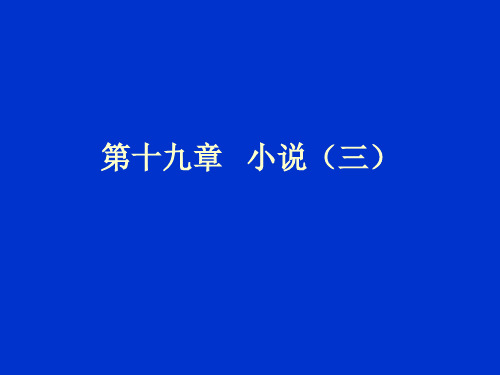 中国现代文学  第十九章 小说(三)