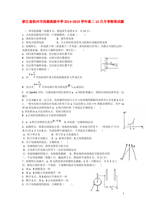 浙江省杭州市西湖高级中学高二物理10月月考试题