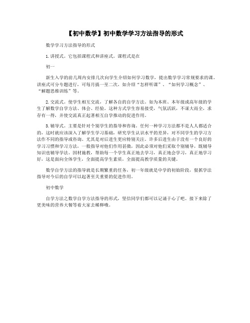 【初中数学】初中数学学习方法指导的形式