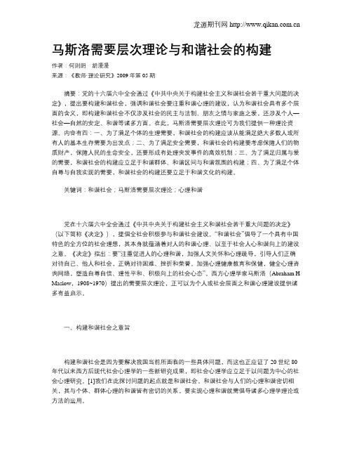 马斯洛需要层次理论与和谐社会的构建