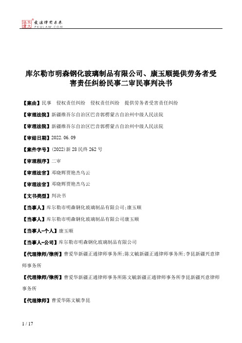 库尔勒市明森钢化玻璃制品有限公司、康玉顺提供劳务者受害责任纠纷民事二审民事判决书