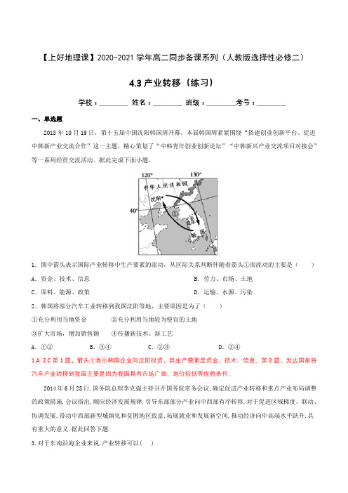 人教版高中地理选择性必修二4.3产业转移(解析版)练习