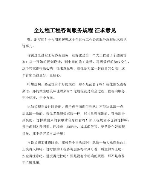 全过程工程咨询服务规程 征求意见