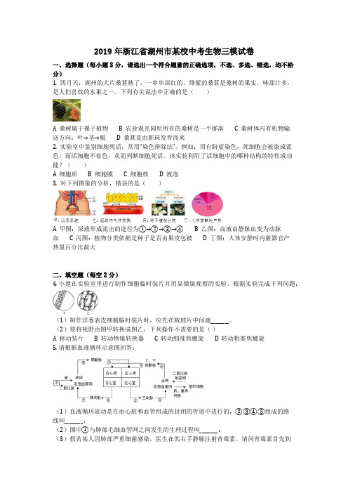 生物_2019年浙江省湖州市某校中考生物三模试卷(含答案)