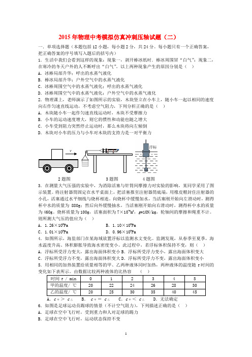 2015年物理中考模拟仿真冲刺压轴试题(二)