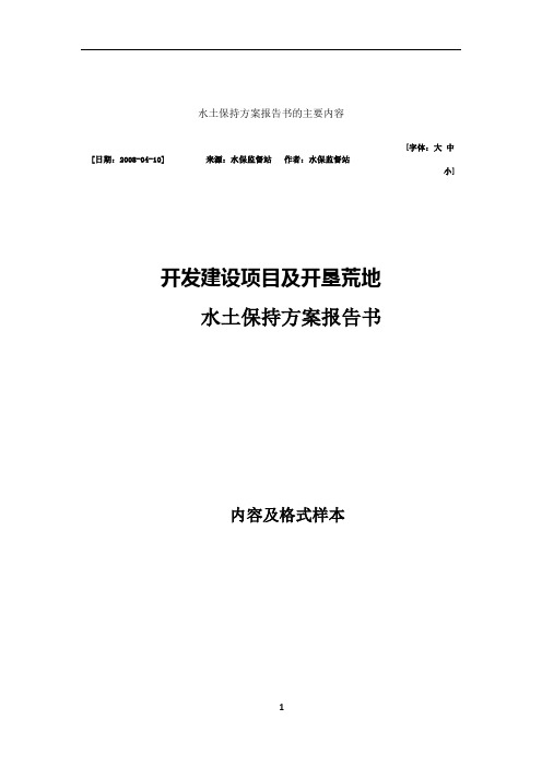 水土保持方案报告书的主要内容