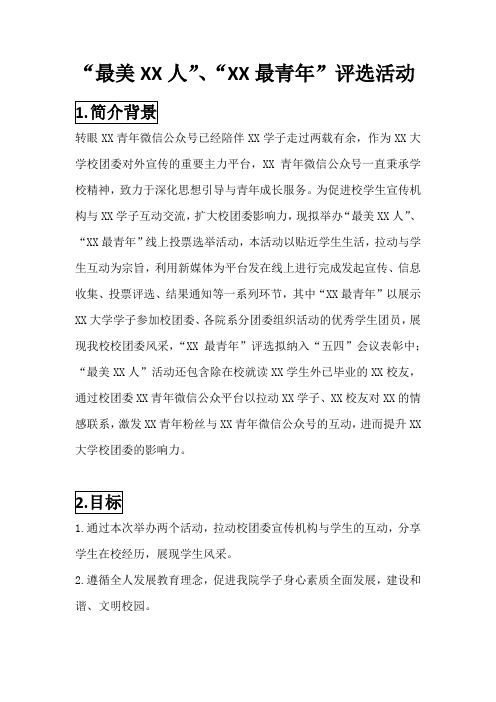 “最美XX人”“XX最青年”评选活动策划