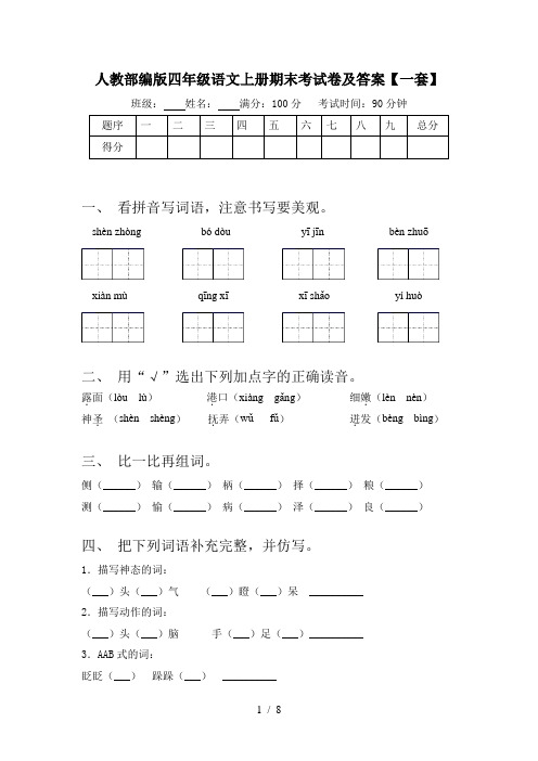 人教部编版四年级语文上册期末考试卷及答案【一套】