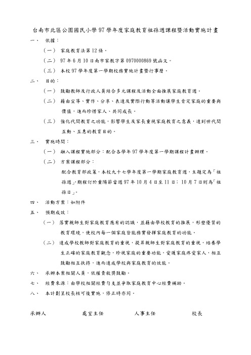 台南市北区公园国民小学97学年度家庭教育祖孙周课程暨活动实施.