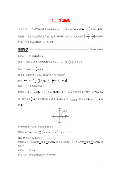 高中数学第一章三角函数7正切函数学案北师大版必修4