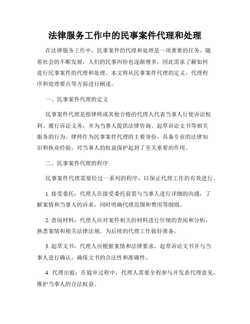 法律服务工作中的民事案件代理和处理