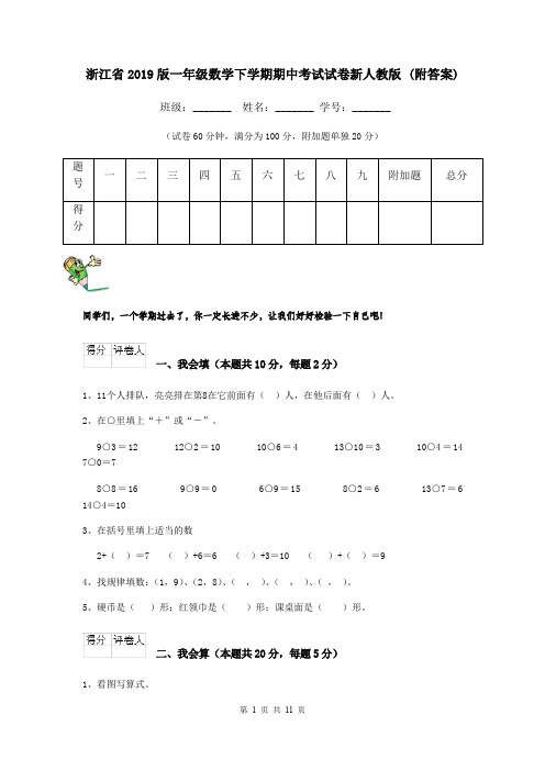 浙江省2019版一年级数学下学期期中考试试卷新人教版 (附答案)