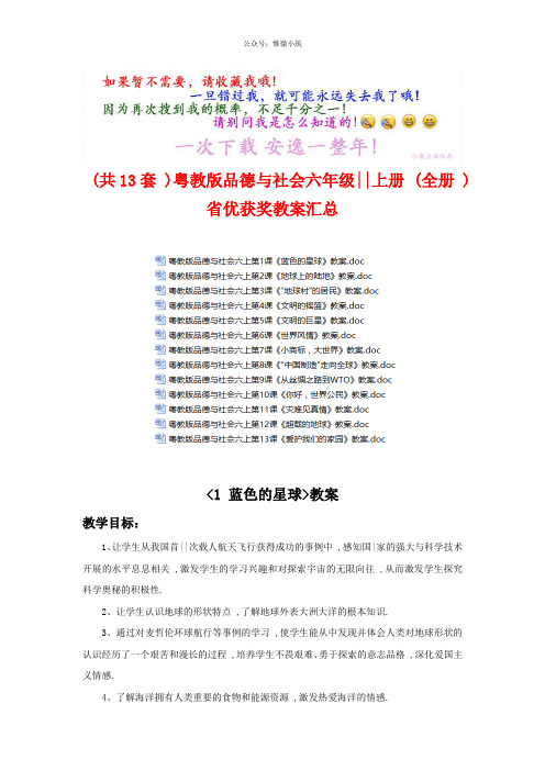 (共13套)粤教版品德与社会六年级上册(全册)省优获奖教案汇总(打包下载)