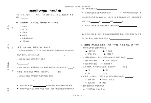 《动物传染病学》A卷试题【考试试卷答案】
