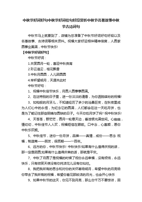 中秋节好词好句中秋节好词佳句好段赏析中秋节名著故事中秋节古诗词句