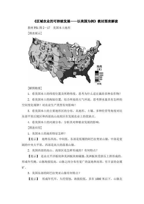 湘教版高中地理必修3 2.4《区域农业的可持续发展——以美国为例》教材图表解读