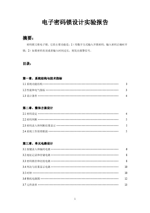 南邮电子密码锁设计实验报告