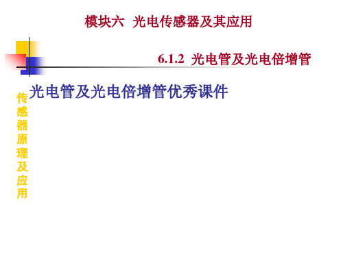 光电管及光电倍增管优秀课件