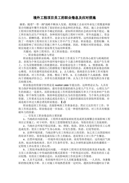 境外工程项目员工的职业倦怠及应对措施