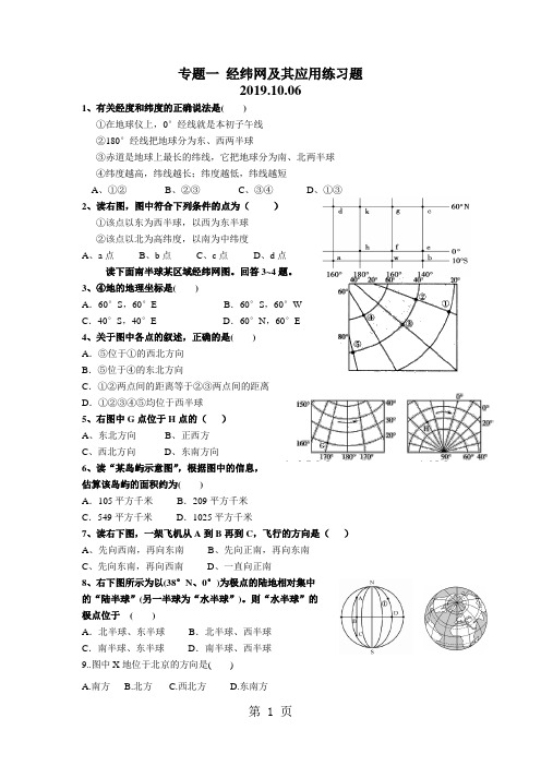 经纬网及其应用练习题(无答案)