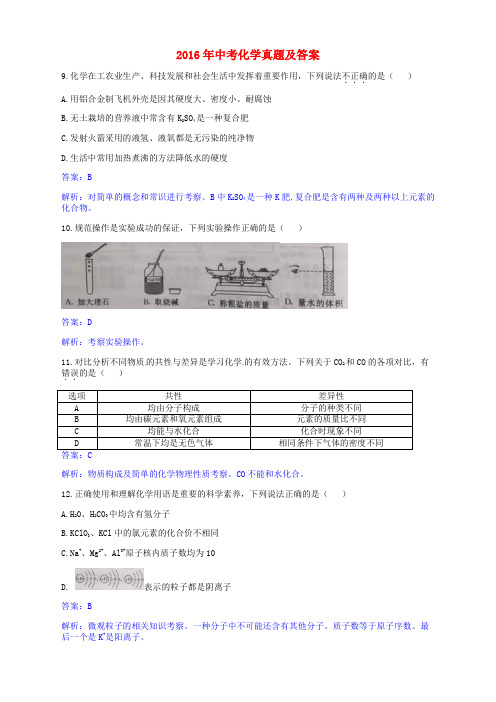 陕西省2016年中考理综(化学部分)真题试题(含解析)