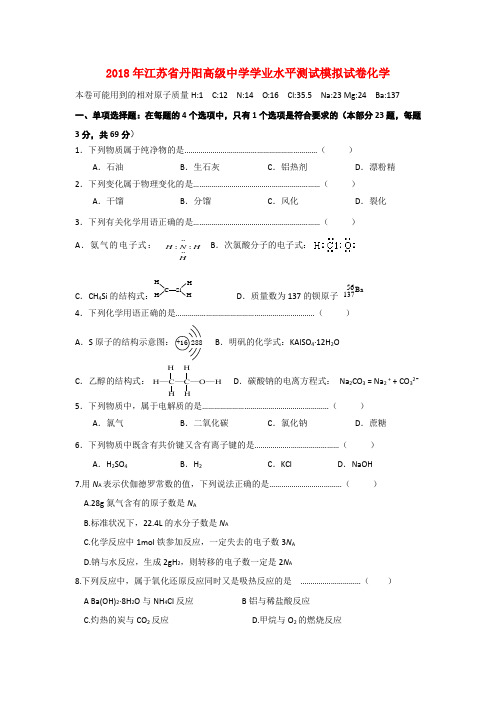 最新-江苏省丹阳高级中学2018年高二化学学业水平测试