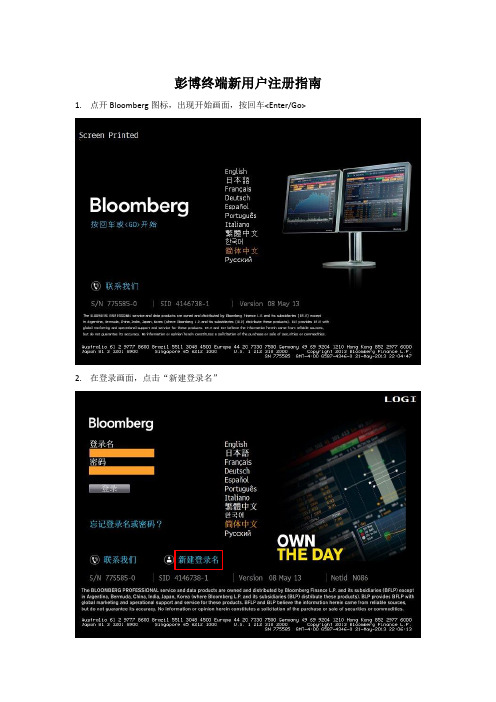 彭博终端新用户注册指南