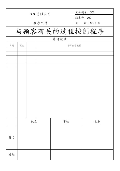 与顾客有关的过程控制程序(ISO13485)