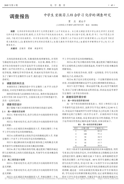 中学生宏微符三结合学习化学的调查研究