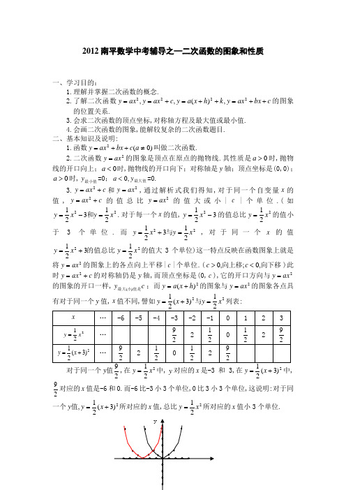 2012南平数学中考辅导之—二次函数的图象和性质