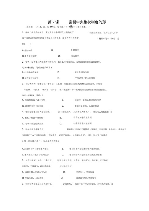 人教版高一历史必修一课时作业第2课秦朝中央集权制度的形成