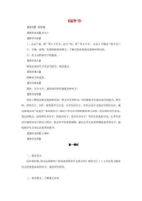 人教小学语文一下识字7教学设计