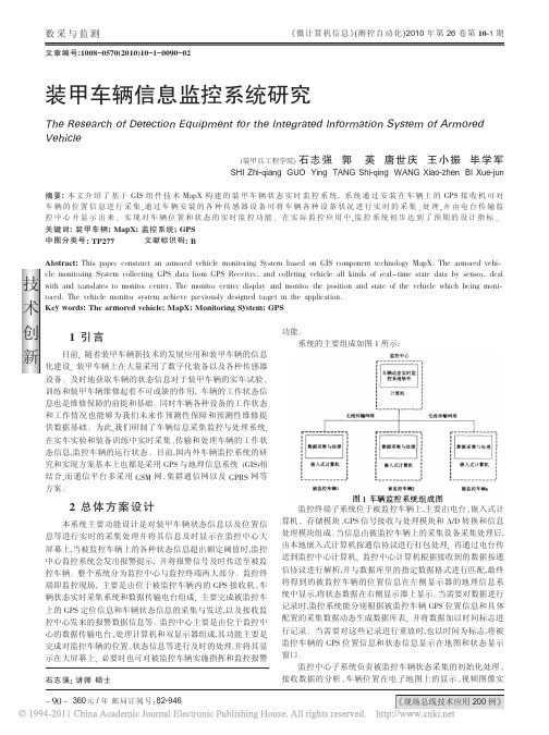 装甲车辆信息监控系统研究