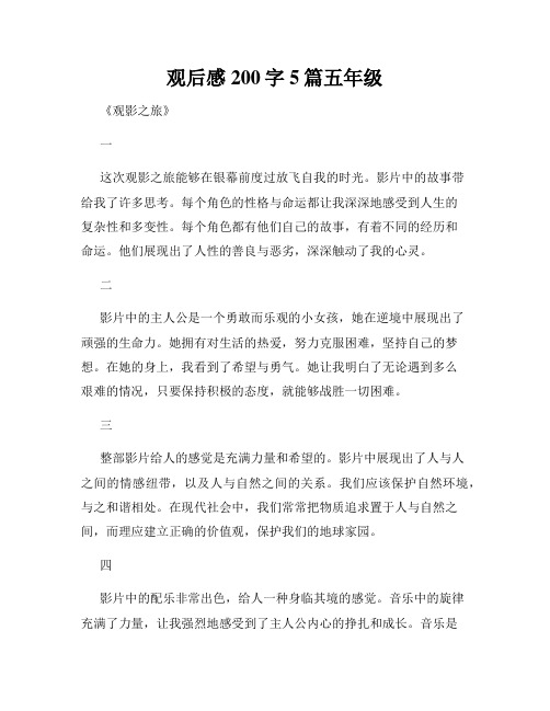 观后感200字5篇五年级