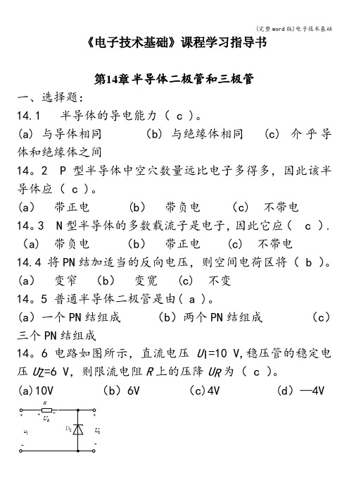 (完整word版)电子技术基础