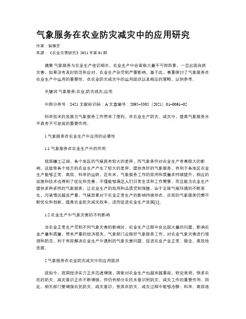 气象服务在农业防灾减灾中的应用研究